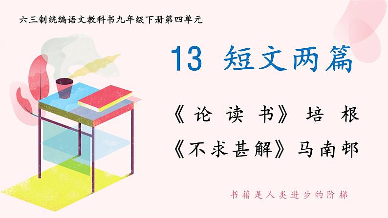 《短文两篇》创优公开课教学课件01