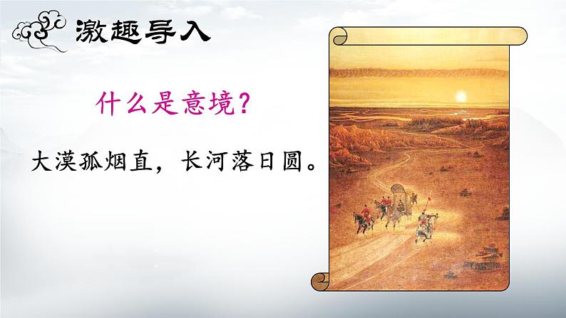 《山水画的意境》创优公开课教学课件04