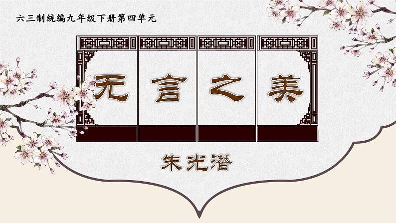 《无言之美》创优公开课教学课件01