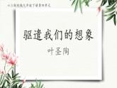 《驱遣我们的想象》创优公开课教学课件