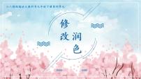 人教部编版九年级下册写作 修改润色课堂教学课件ppt