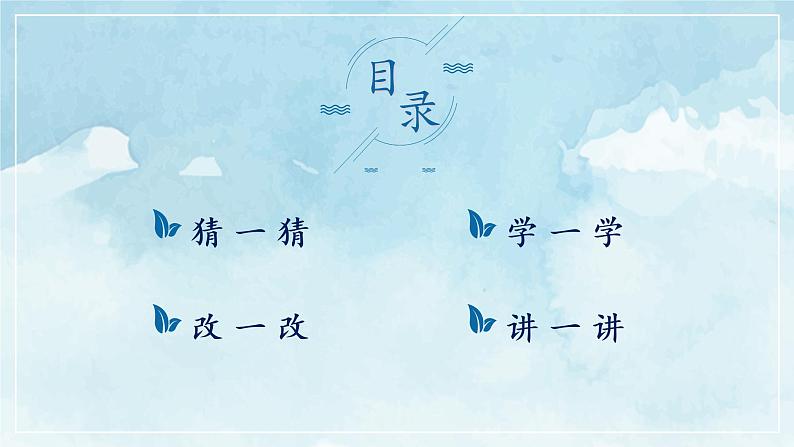 写作：修改润色 创优公开课教学课件02