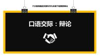 初中语文人教部编版九年级下册口语交际 辩论多媒体教学课件ppt