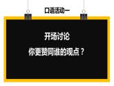 口语交际：辩论_创优公开课教学课件