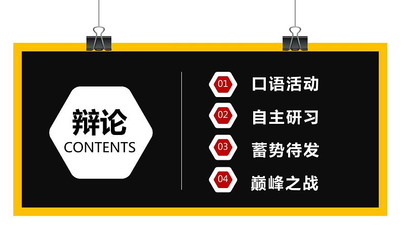口语交际：辩论_创优公开课教学课件04