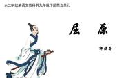 初中语文人教部编版九年级下册17 屈原（节选）教课内容ppt课件