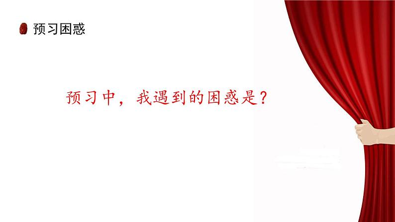 《枣儿》创优公开课教学课件05