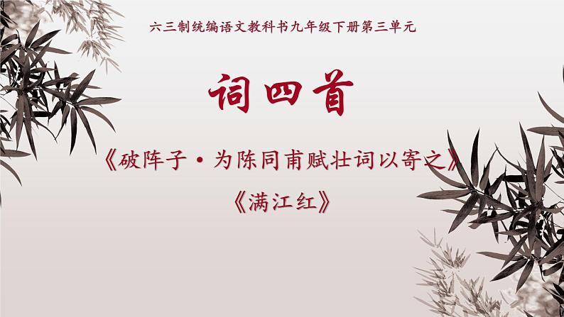 九下语文《词四首》创优公开课教学课件二01