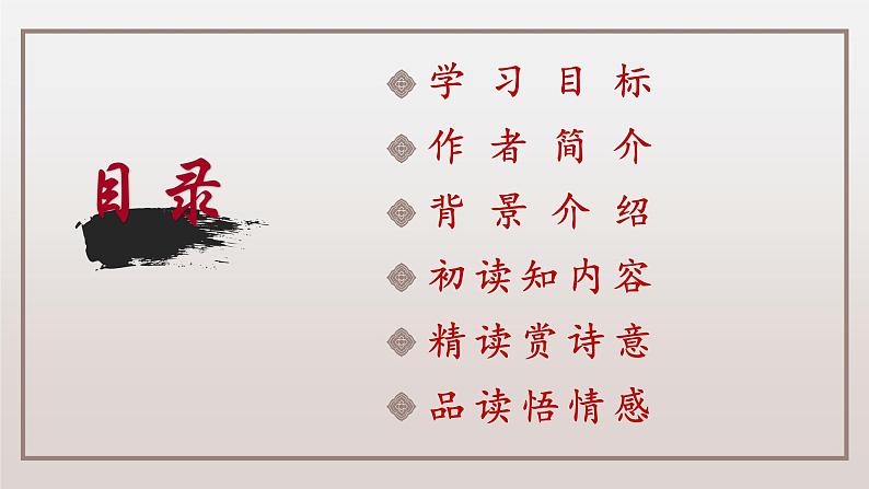 九下语文《词四首》创优公开课教学课件二02