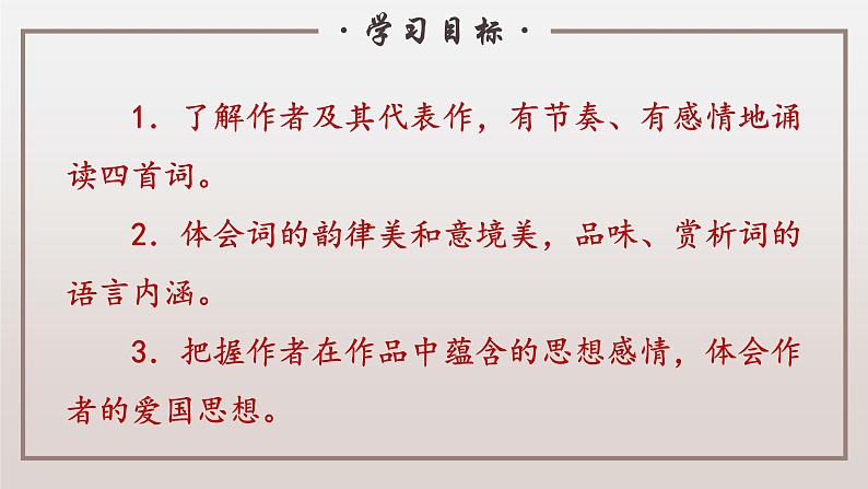 九下语文《词四首》创优公开课教学课件二03