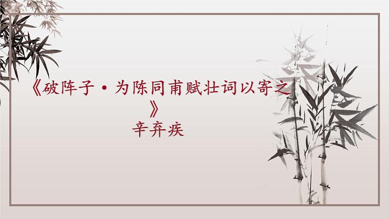 九下语文《词四首》创优公开课教学课件二04