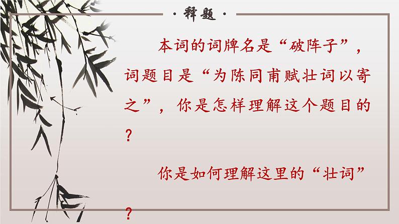 九下语文《词四首》创优公开课教学课件二05