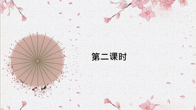 九下语文《诗词曲五首》创优公开课教学课件二02