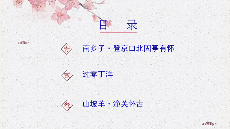 九下语文《诗词曲五首》创优公开课教学课件二03