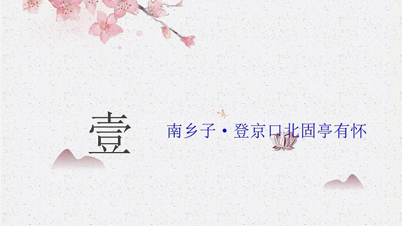 九下语文《诗词曲五首》创优公开课教学课件二05