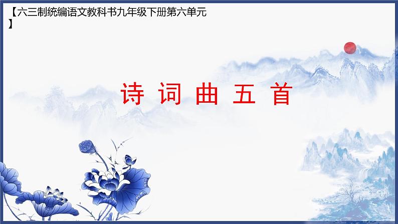 九下语文《诗词曲五首》创优公开课教学课件一01