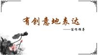 语文九年级下册写作 有创意地表达课堂教学ppt课件