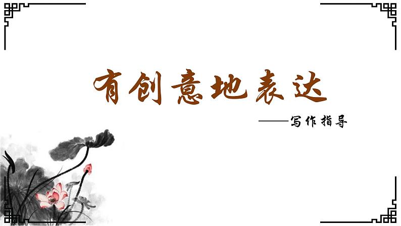写作：有创意地表达 创优公开课教学课件01