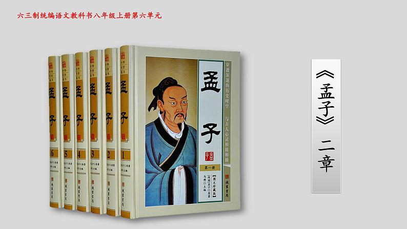 《孟子二章》优课一等奖教学课件01