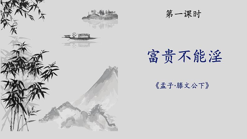 《孟子二章》优课一等奖教学课件03