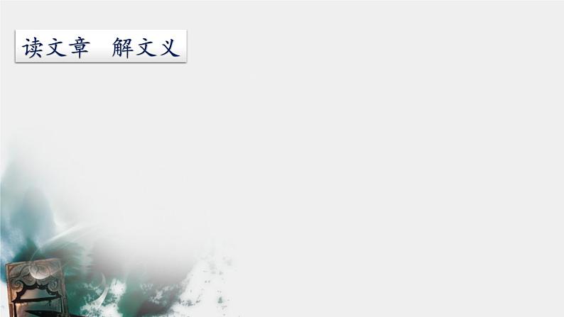《孟子二章》优课一等奖教学课件06