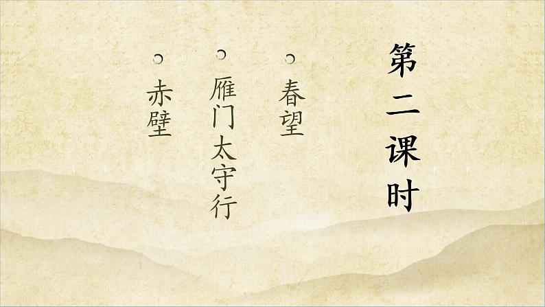 《诗词五首》优课一等奖教学课件二第2页
