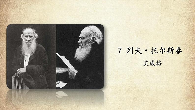 《列夫·托尔斯泰》优课一等奖教学课件01