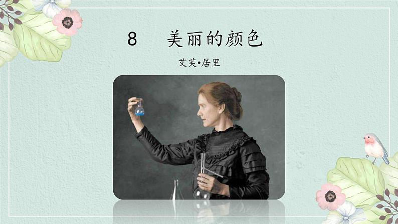 《美丽的颜色》优课一等奖教学课件第1页