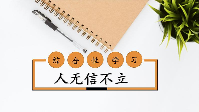 综合性学习：人无信不立 优课一等奖教学课件01