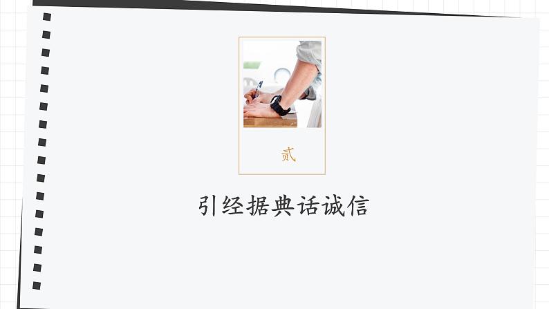 综合性学习：人无信不立 优课一等奖教学课件07