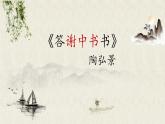 《答谢中书书》优课一等奖教学课件