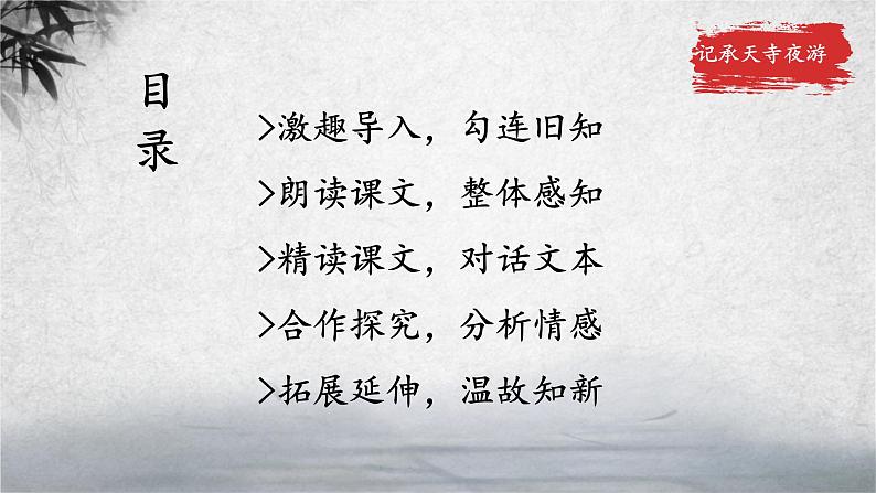 《记承天寺夜游》优课一等奖教学课件02