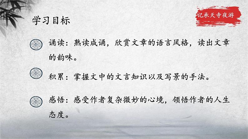 《记承天寺夜游》优课一等奖教学课件03