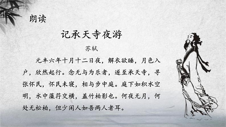 《记承天寺夜游》优课一等奖教学课件07