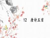 《唐诗五首》优课一等奖教学课件