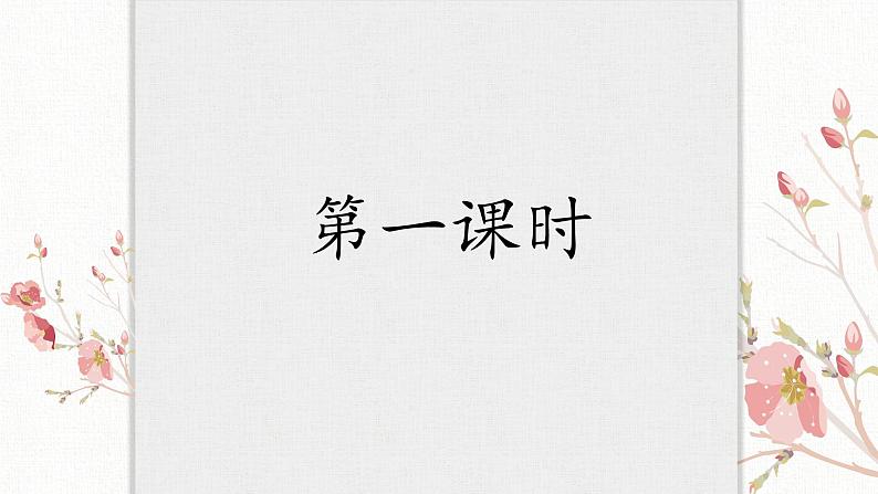 《唐诗五首》优课一等奖教学课件03