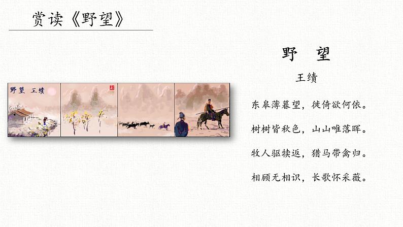《唐诗五首》优课一等奖教学课件06