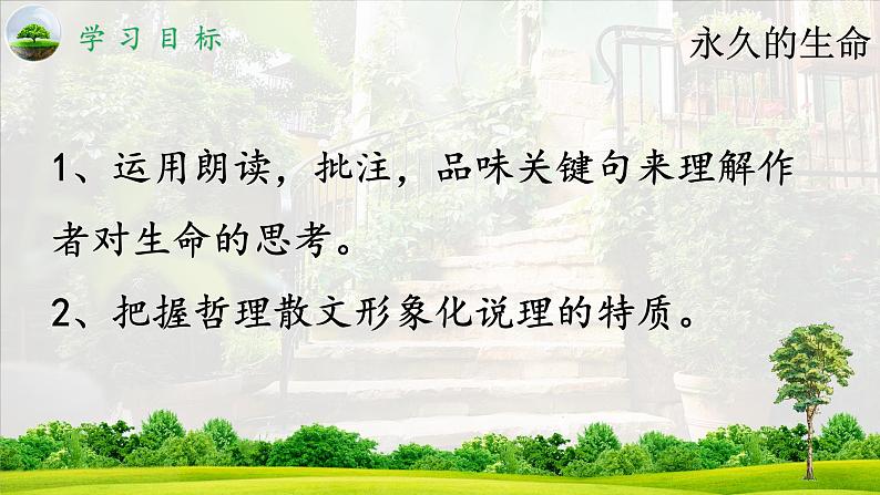 《永久的生命》优课一等奖教学课件04