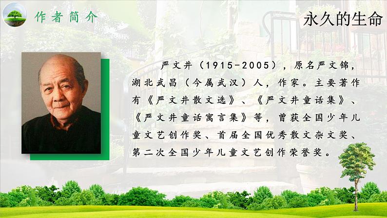 《永久的生命》优课一等奖教学课件06