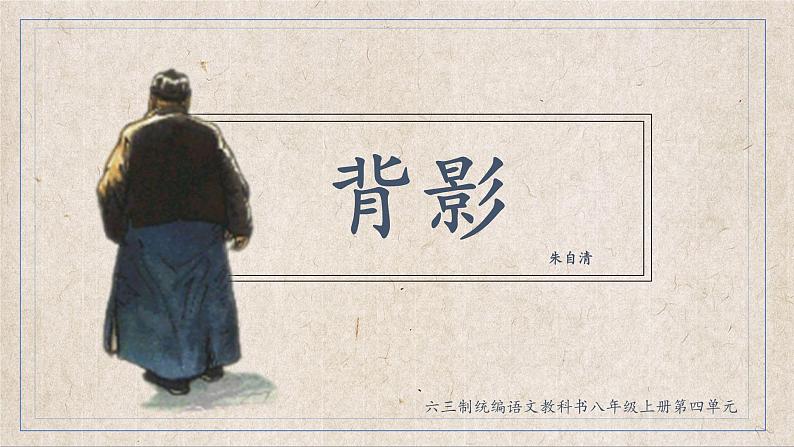 《背影》优课一等奖教学课件01