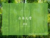 《白杨礼赞》优课一等奖教学课件