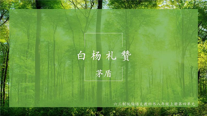 《白杨礼赞》优课一等奖教学课件01