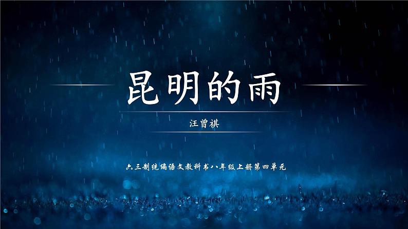 《昆明的雨》优课一等奖教学课件01