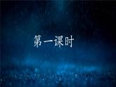 《昆明的雨》优课一等奖教学课件