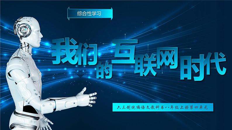 综合性学习：我们的互联网时代 优课一等奖教学课件01