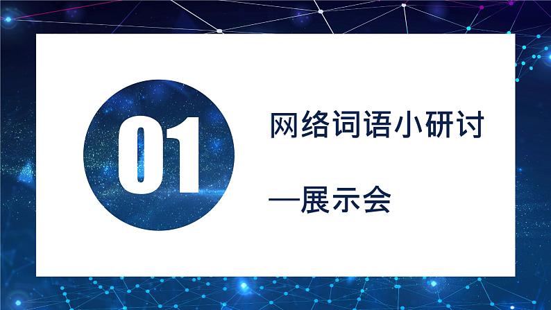 综合性学习：我们的互联网时代 优课一等奖教学课件07