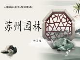 《苏州园林》优课一等奖教学课件