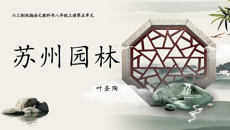 《苏州园林》优课一等奖教学课件01