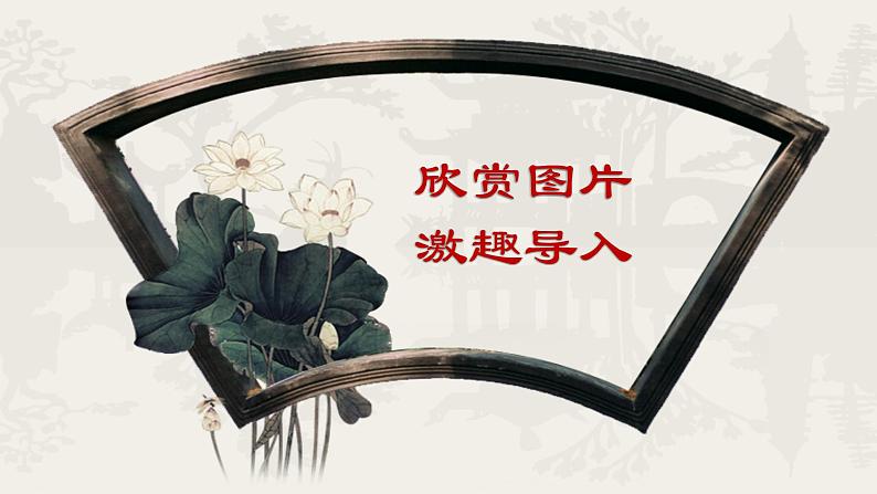 《苏州园林》优课一等奖教学课件03