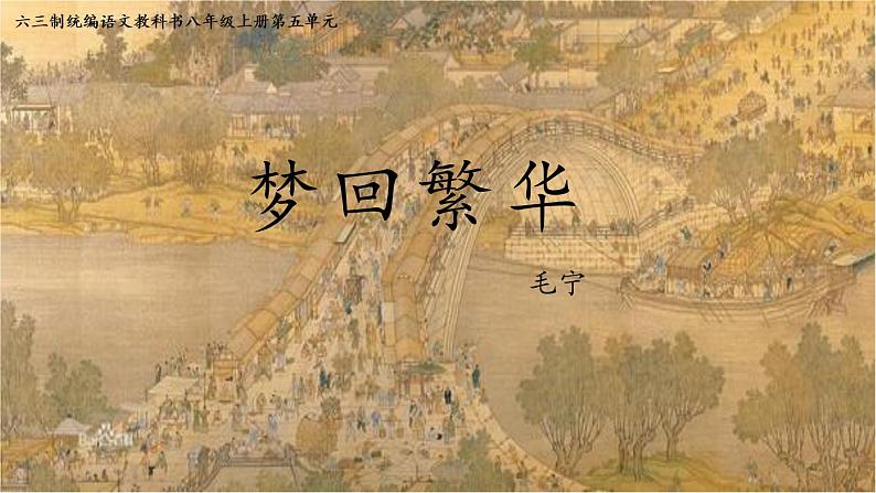 《梦回繁华》优课一等奖教学课件01